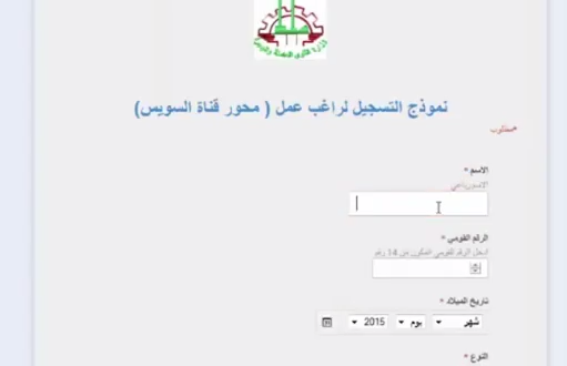 بالفيديو | الطريقة الرسمية للتسجيل في وظائف « محور قناة السويس »