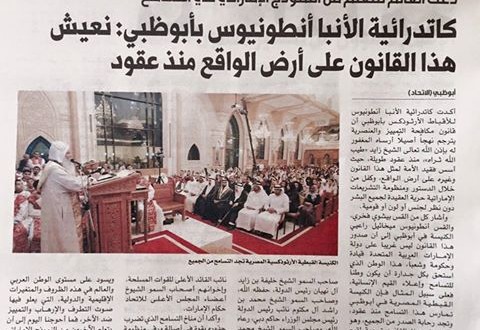 رد فعل كاتدرائية الانبا انطونيوس بأبوظبى للأقباط الارثوذكس علي قانون مكافحة التمييز والكراهية