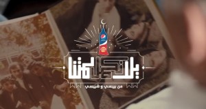 فيديو اعلان بيبسي و شيبسى رمضان ٢٠١٤ – يلا نكمل لمتنا