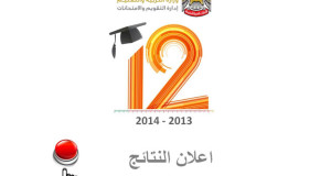 نتائج العشرة الأوائل في الثانوية العامة للعام 2013 — 2014