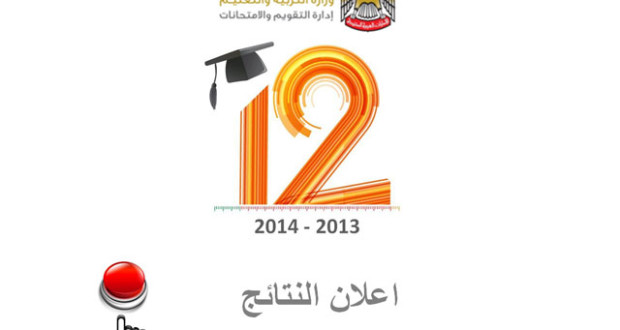 نتائج العشرة الأوائل في الثانوية العامة للعام 2013 — 2014