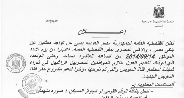 بدء بيع شهادات إستثمار قناة السويس الجديدة فى القنصلية المصرية العامة فى دبى