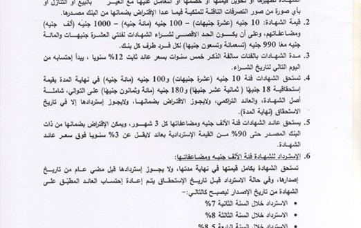 شروط وتفاصيل شراء شهادات إستثمار قناة السويس الجديدة